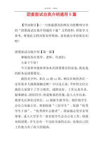 团委面试自我介绍通用5篇