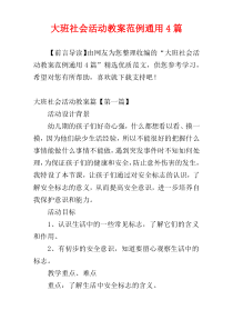 大班社会活动教案范例通用4篇