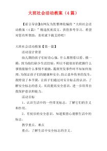 大班社会活动教案（4篇）