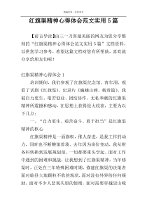 红旗渠精神心得体会范文实用5篇