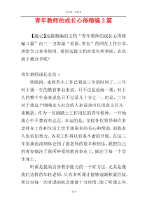 青年教师的成长心得精编3篇