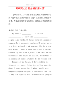 简单英文自我介绍实用4篇