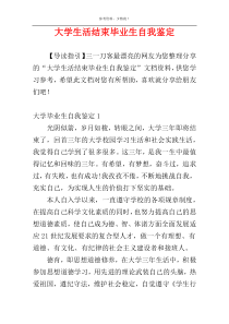 大学生活结束毕业生自我鉴定