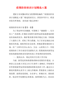 疫情防控培训计划精选4篇