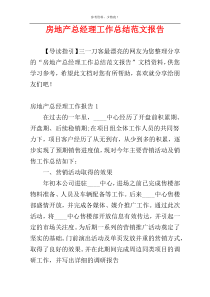 房地产总经理工作总结范文报告