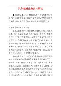 汽车租赁业务实习周记