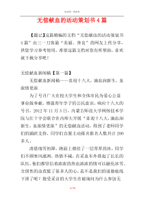 无偿献血的活动策划书4篇