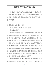 家委会发言稿(样稿)4篇