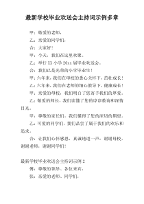 最新学校毕业欢送会主持词示例多章