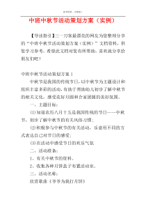 中班中秋节活动策划方案（实例）