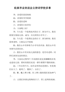 经典毕业欢送会主持词学校多章