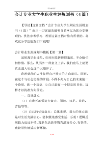 会计专业大学生职业生涯规划书（4篇）