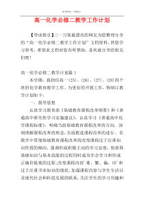 高一化学必修二教学工作计划