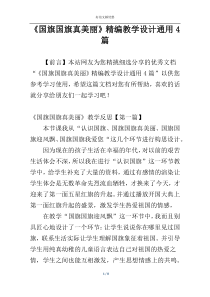 《国旗国旗真美丽》精编教学设计通用4篇