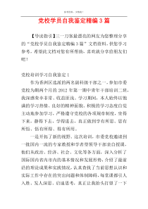 党校学员自我鉴定精编3篇