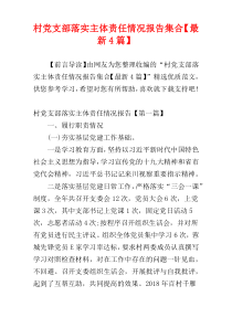 村党支部落实主体责任情况报告集合【最新4篇】