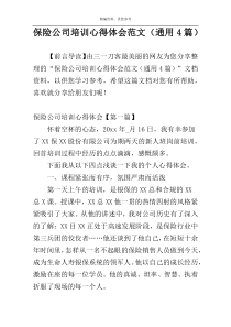 保险公司培训心得体会范文（通用4篇）