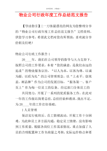 物业公司行政年度工作总结范文报告