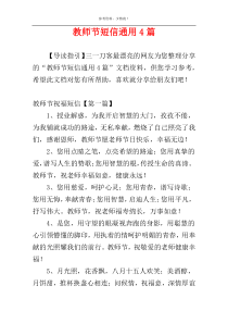 教师节短信通用4篇