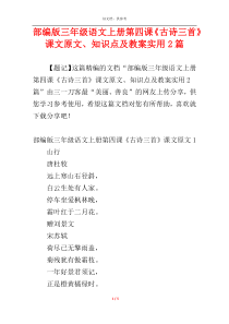 部编版三年级语文上册第四课《古诗三首》课文原文、知识点及教案实用2篇