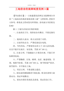 工地宿舍的规章制度范例3篇