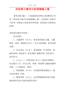 讲故事大赛评分标准精编4篇