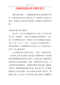 出纳岗位综合实习报告范文