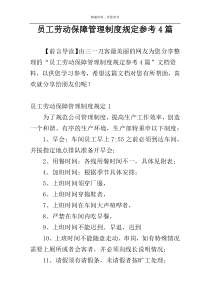 员工劳动保障管理制度规定参考4篇