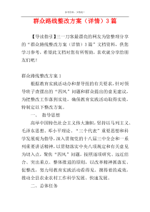 群众路线整改方案（详情）3篇