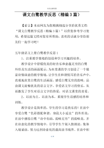 课文白鹭教学反思（精编3篇）