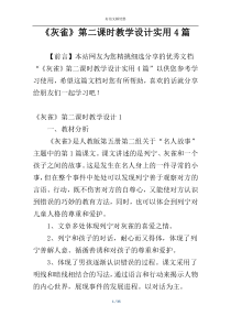 《灰雀》第二课时教学设计实用4篇