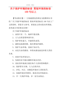 关于保护环境的标语 简短环保的标语100句以上