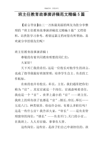 班主任教育故事演讲稿范文精编5篇