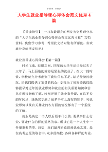 大学生就业指导课心得体会范文优秀4篇