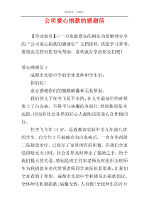 公司爱心捐款的感谢信