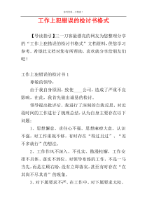 工作上犯错误的检讨书格式