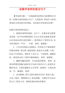 给数学老师的留言句子