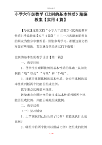 小学六年级数学《比例的基本性质》精编教案【实用4篇】