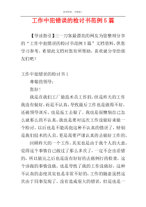 工作中犯错误的检讨书范例5篇