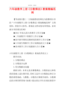 六年级数学上册《分数乘法》教案精编范例