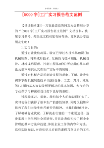 [5000字]工厂实习报告范文范例