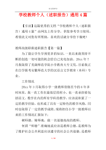 学校教师个人（述职报告）通用4篇