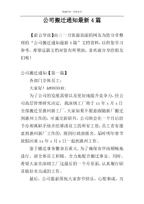 公司搬迁通知最新4篇