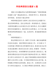 网络舆情报告最新4篇