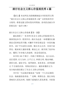 践行社会主义核心价值观优秀4篇