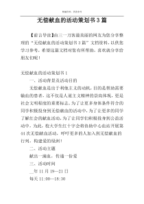 无偿献血的活动策划书3篇