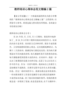 教师培训心得体会范文精编2篇