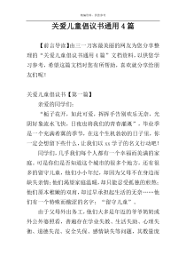 关爱儿童倡议书通用4篇