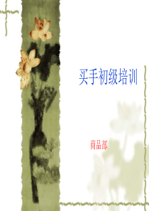 时尚买手初级培训