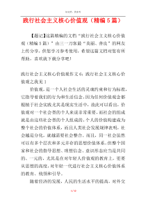 践行社会主义核心价值观（精编5篇）